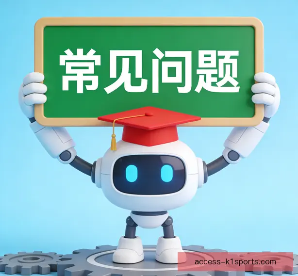 常见问题